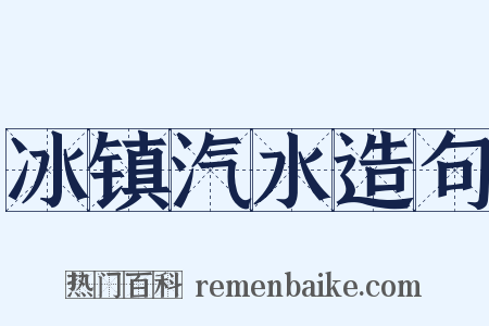 冰镇汽水造句是什么意思的图片